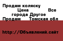 Продам коляску Peg Perego Culla › Цена ­ 13 500 - Все города Другое » Продам   . Томская обл.